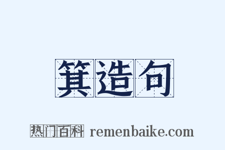 箕造句是什么意思的图片